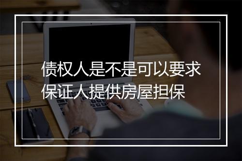 债权人是不是可以要求保证人提供房屋担保