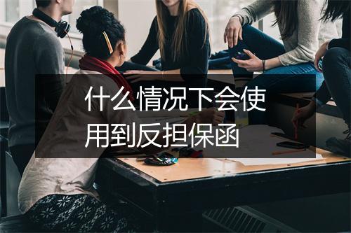 什么情况下会使用到反担保函