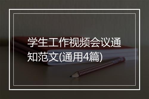 学生工作视频会议通知范文(通用4篇)