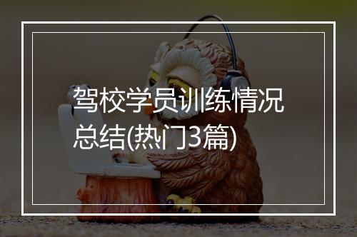驾校学员训练情况总结(热门3篇)