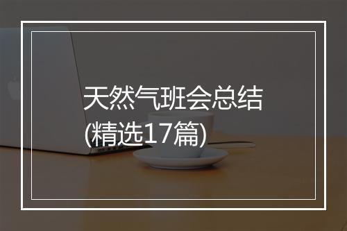 天然气班会总结(精选17篇)