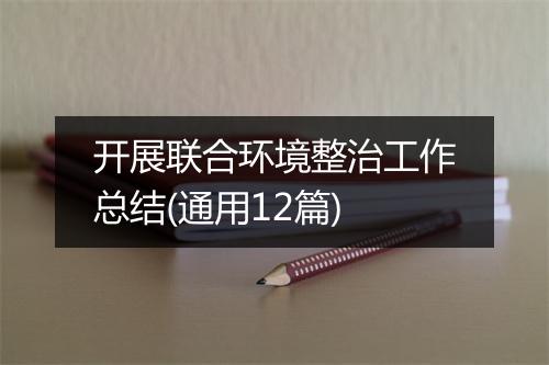 开展联合环境整治工作总结(通用12篇)