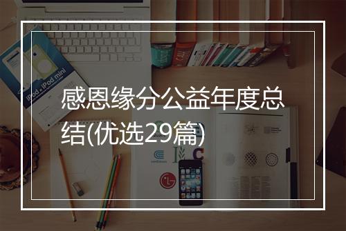感恩缘分公益年度总结(优选29篇)