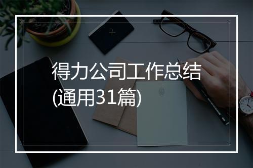 得力公司工作总结(通用31篇)