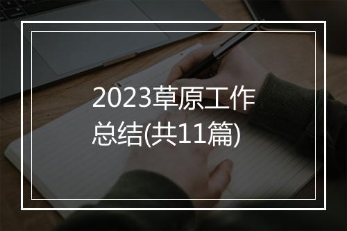 2023草原工作总结(共11篇)