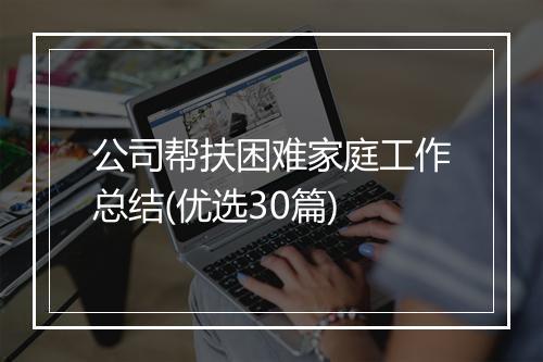 公司帮扶困难家庭工作总结(优选30篇)
