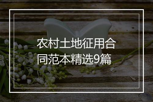 农村土地征用合同范本精选9篇