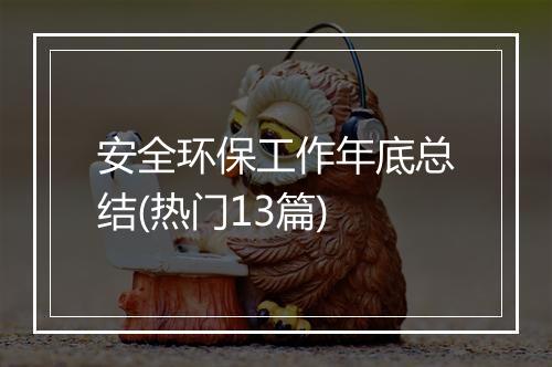 安全环保工作年底总结(热门13篇)