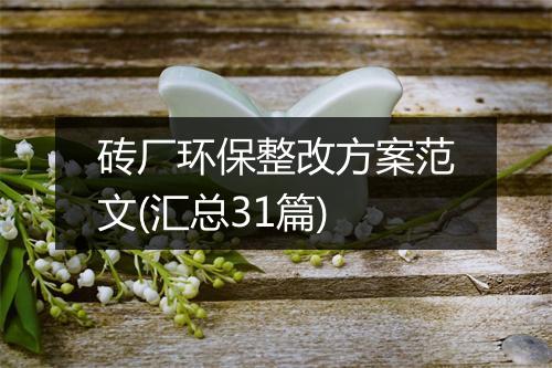 砖厂环保整改方案范文(汇总31篇)