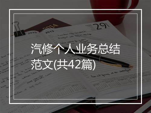 汽修个人业务总结范文(共42篇)