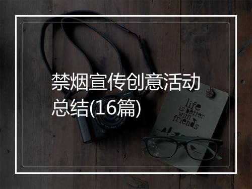 禁烟宣传创意活动总结(16篇)