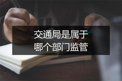 交通局是属于哪个部门监管