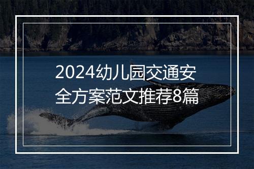 2024幼儿园交通安全方案范文推荐8篇