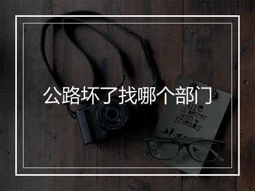 公路坏了找哪个部门