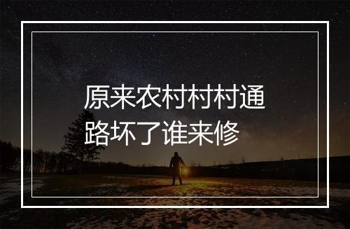 原来农村村村通路坏了谁来修