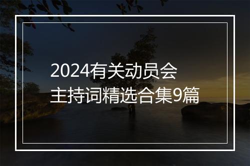 2024有关动员会主持词精选合集9篇