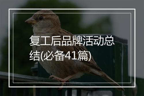 复工后品牌活动总结(必备41篇)