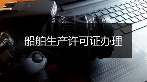 船舶生产许可证办理