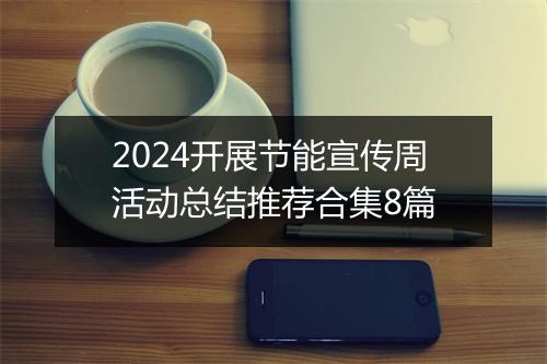 2024开展节能宣传周活动总结推荐合集8篇