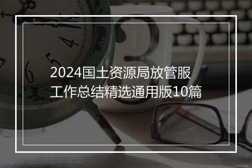 2024国土资源局放管服工作总结精选通用版10篇