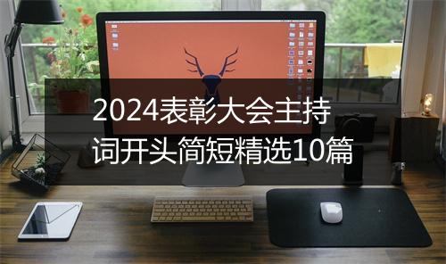 2024表彰大会主持词开头简短精选10篇