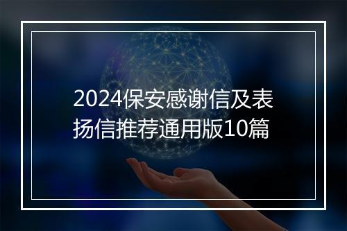 2024保安感谢信及表扬信推荐通用版10篇