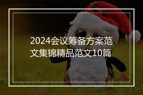 2024会议筹备方案范文集锦精品范文10篇