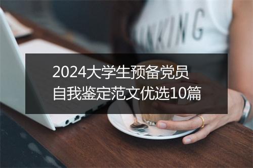 2024大学生预备党员自我鉴定范文优选10篇