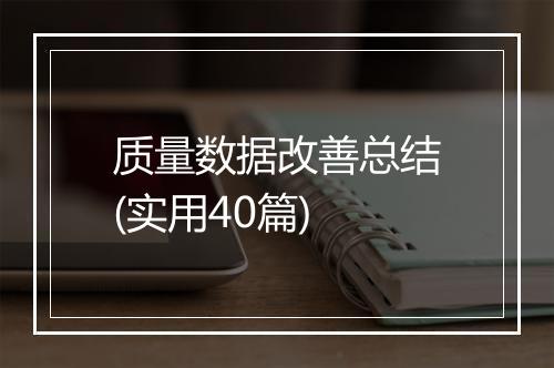 质量数据改善总结(实用40篇)