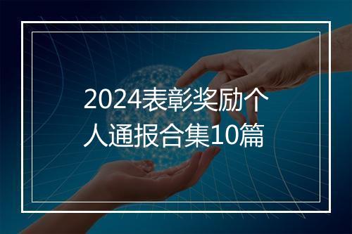 2024表彰奖励个人通报合集10篇