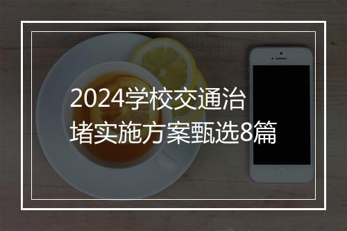 2024学校交通治堵实施方案甄选8篇