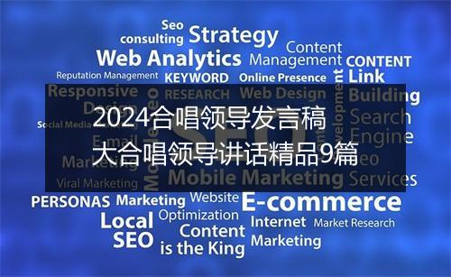 2024合唱领导发言稿 大合唱领导讲话精品9篇