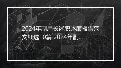 2024年副局长述职述廉报告范文细选10篇 2024年副局长述职述廉报告范文细选10篇