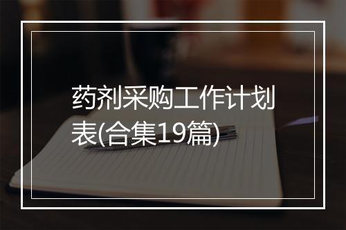 药剂采购工作计划表(合集19篇)