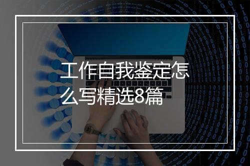 工作自我鉴定怎么写精选8篇