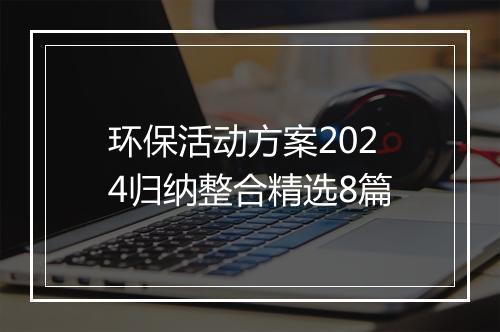 环保活动方案2024归纳整合精选8篇