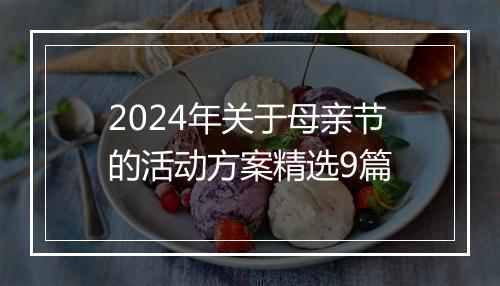 2024年关于母亲节的活动方案精选9篇