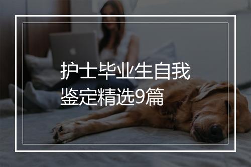 护士毕业生自我鉴定精选9篇