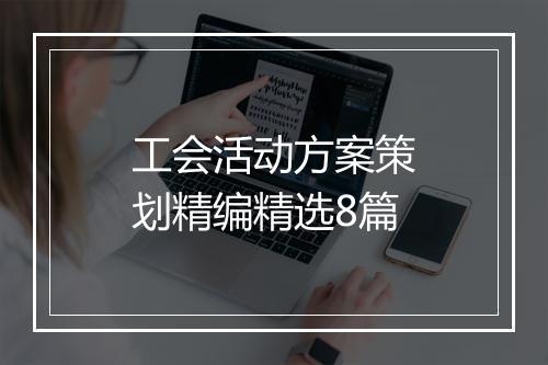 工会活动方案策划精编精选8篇