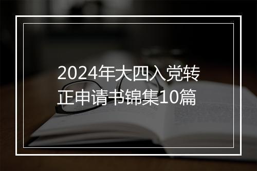 2024年大四入党转正申请书锦集10篇