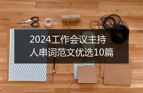 2024工作会议主持人串词范文优选10篇