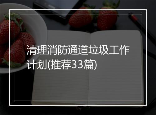 清理消防通道垃圾工作计划(推荐33篇)