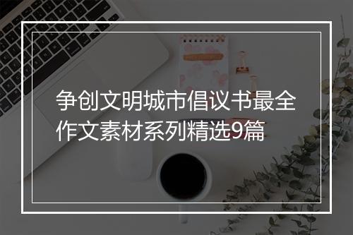 争创文明城市倡议书最全作文素材系列精选9篇