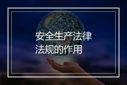 安全生产法律法规的作用