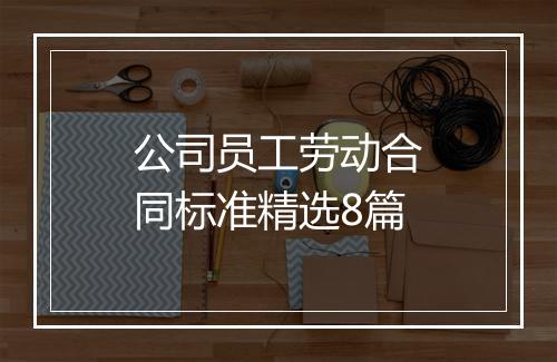 公司员工劳动合同标准精选8篇