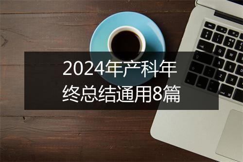 2024年产科年终总结通用8篇