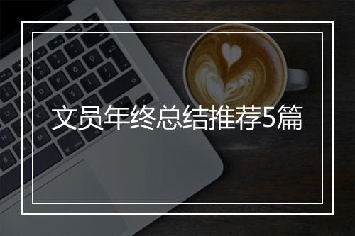 文员年终总结推荐5篇