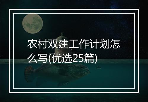 农村双建工作计划怎么写(优选25篇)