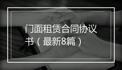 门面租赁合同协议书（最新8篇）
