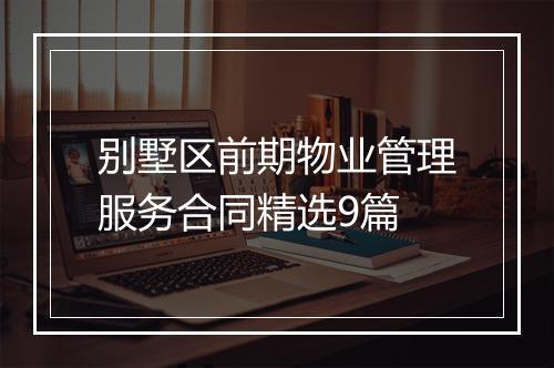 别墅区前期物业管理服务合同精选9篇
